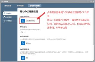 使用O2OA二次開發搭建企業辦公平臺 五 平臺部署篇 連接O2云使用APP