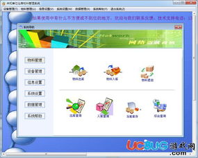 倉庫物料管理軟件下載 倉庫物料管理系統(tǒng)v7.38官方最新版 ucbug軟件站