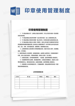 公司印章使用管理制度word模板下載 熊貓辦公