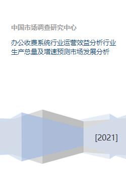 辦公收費系統行業運營效益分析行業生產總量及增速預測市場發展分析