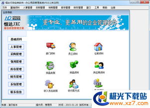恒達辦公用品管理系統官方版下載 恒達辦公用品管理系統v9.8.1 官方版 極光下載站