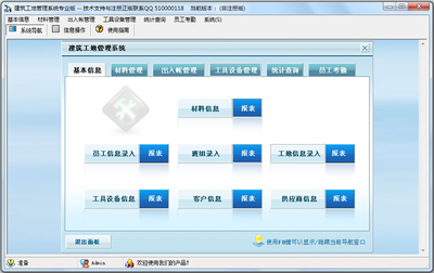建筑工地管理系統(tǒng)專業(yè)版 V1.0