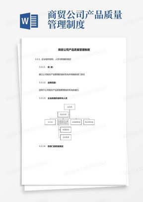 公司質量管理制度word模板下載 熊貓辦公